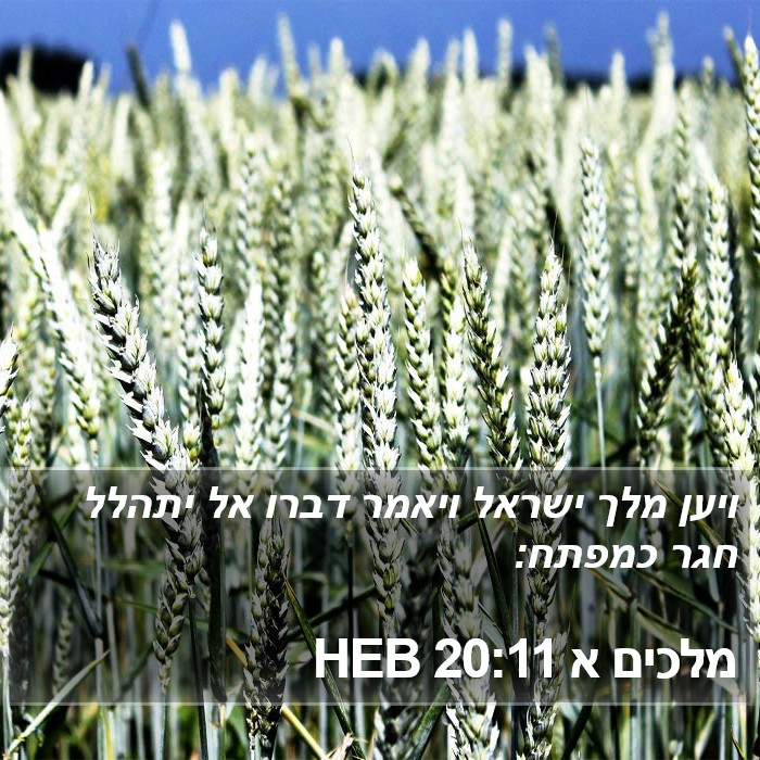 מלכים א 20:11 HEB Bible Study