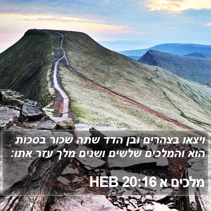 מלכים א 20:16 HEB Bible Study