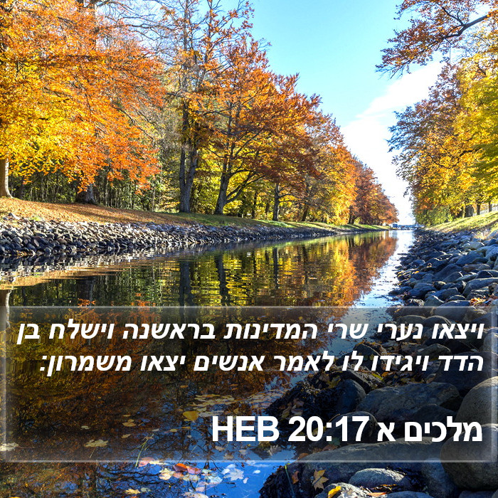 מלכים א 20:17 HEB Bible Study