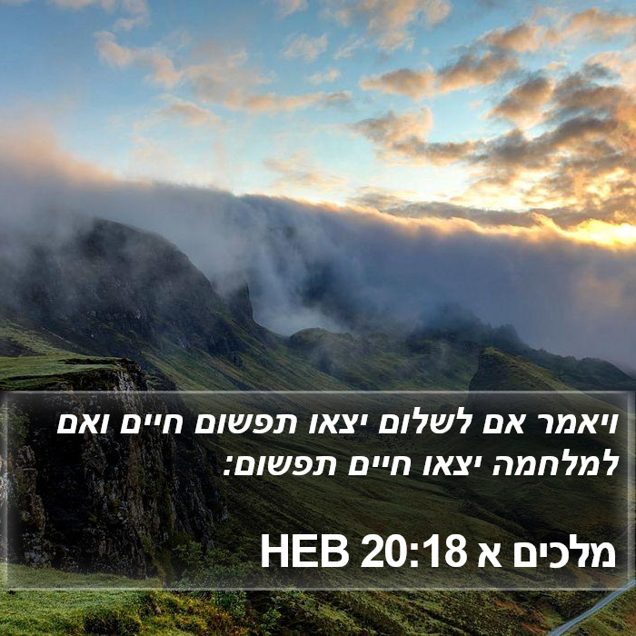 מלכים א 20:18 HEB Bible Study