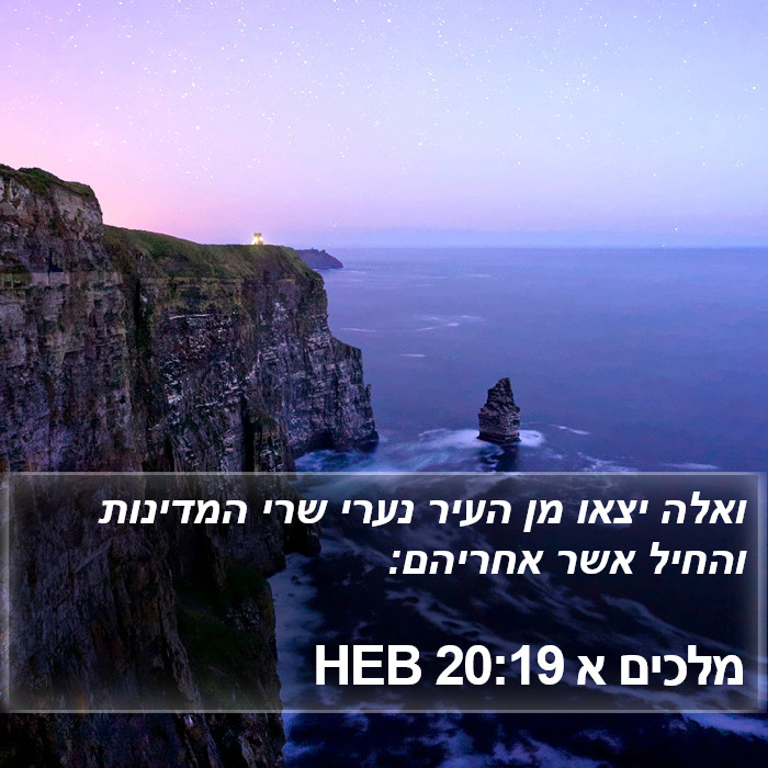 מלכים א 20:19 HEB Bible Study