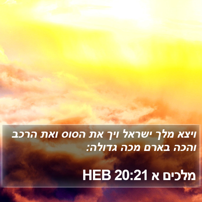 מלכים א 20:21 HEB Bible Study