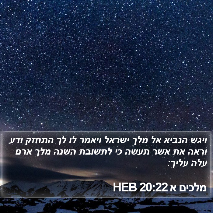 מלכים א 20:22 HEB Bible Study