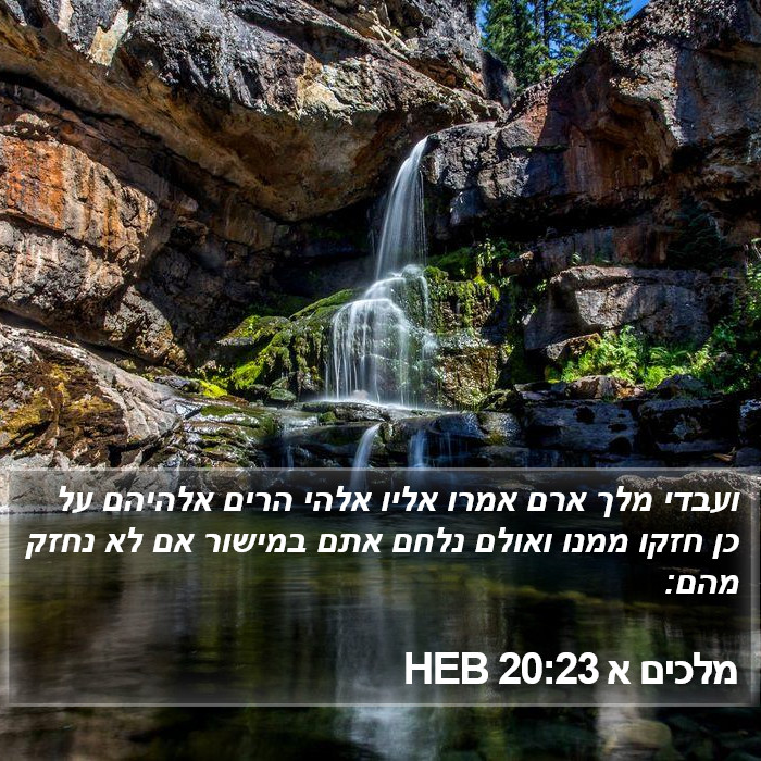 מלכים א 20:23 HEB Bible Study