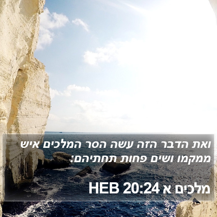 מלכים א 20:24 HEB Bible Study