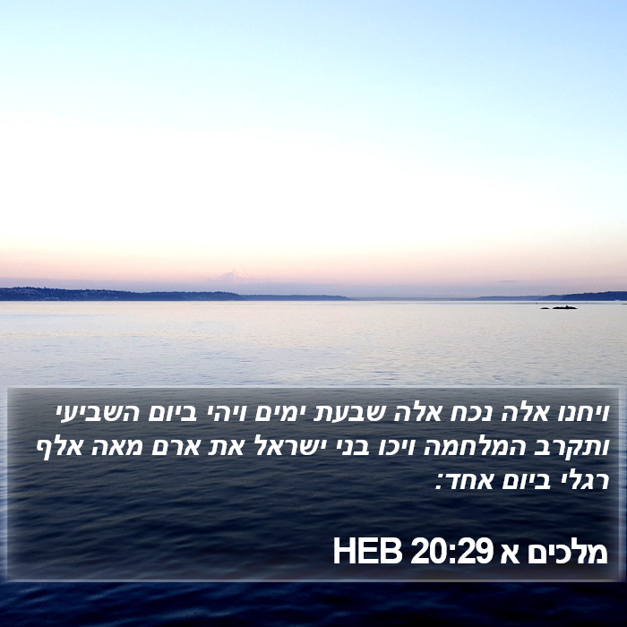 מלכים א 20:29 HEB Bible Study