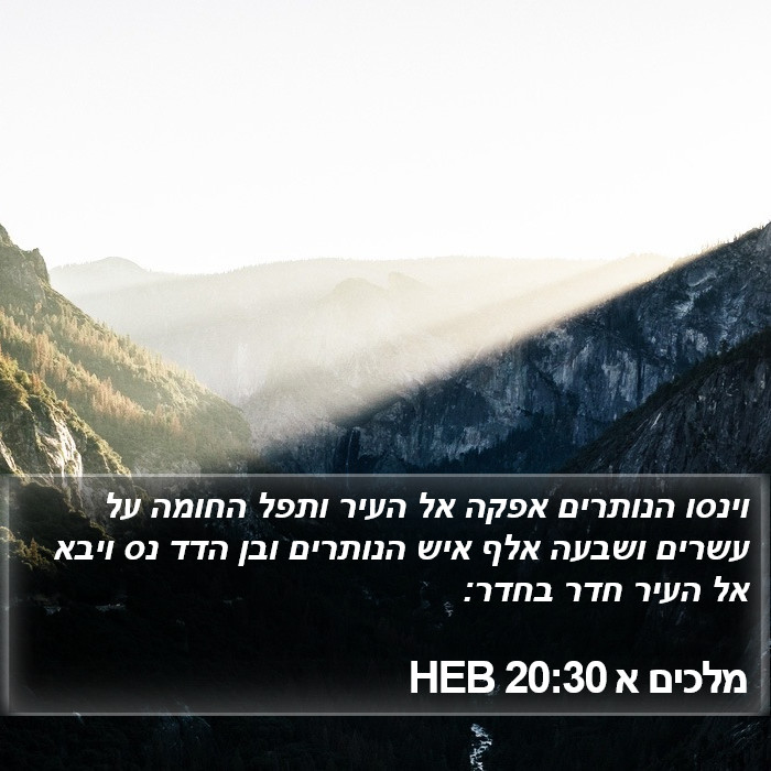 מלכים א 20:30 HEB Bible Study