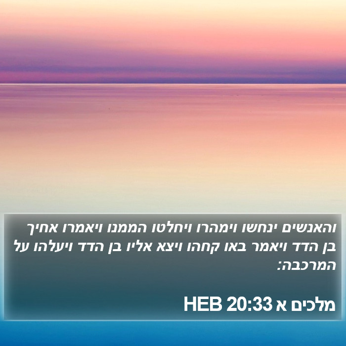 מלכים א 20:33 HEB Bible Study