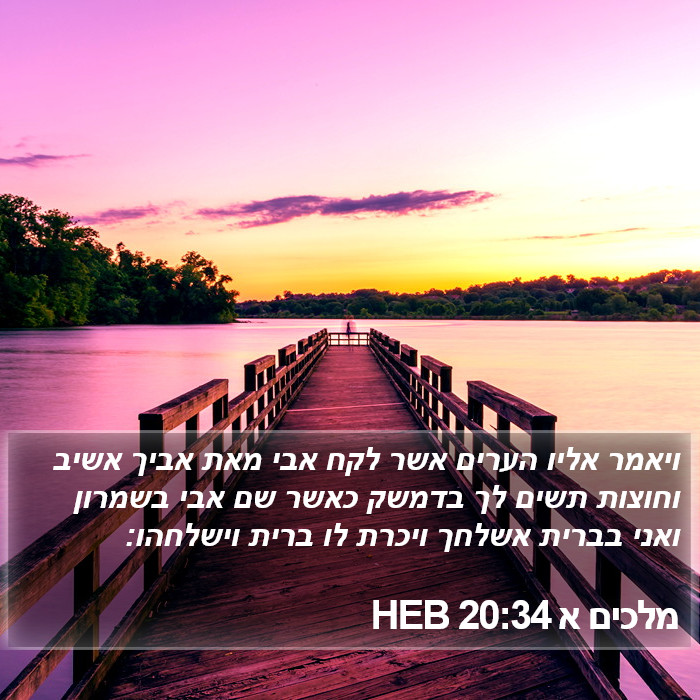 מלכים א 20:34 HEB Bible Study