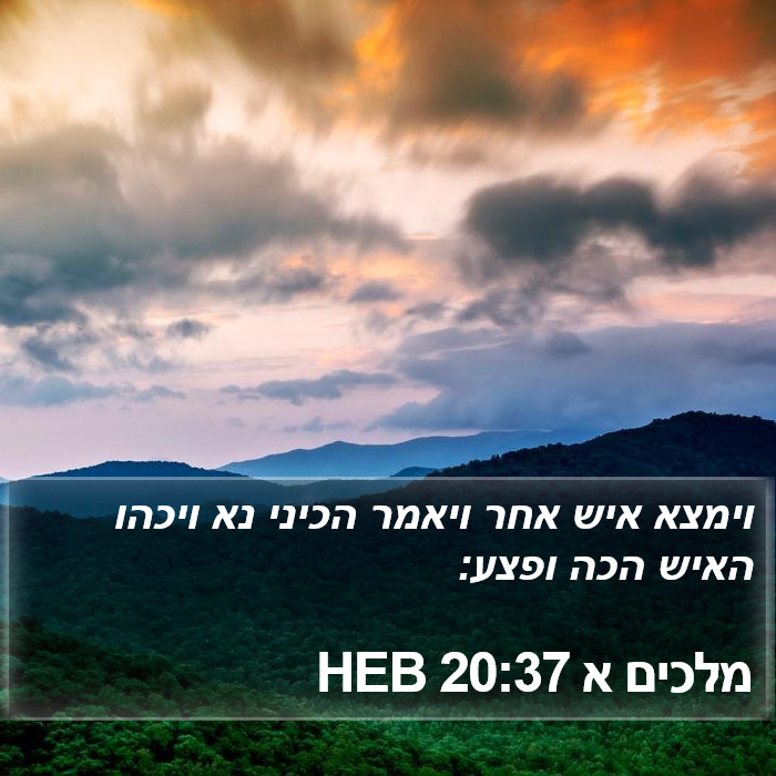 מלכים א 20:37 HEB Bible Study