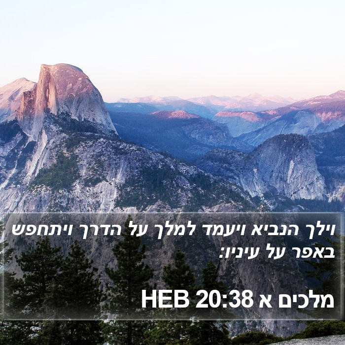 מלכים א 20:38 HEB Bible Study