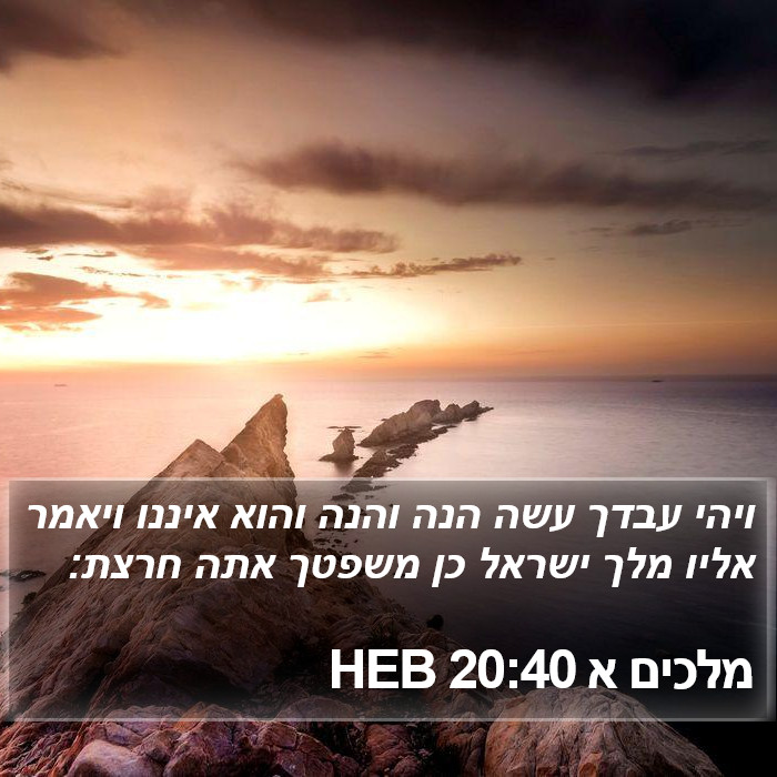 מלכים א 20:40 HEB Bible Study