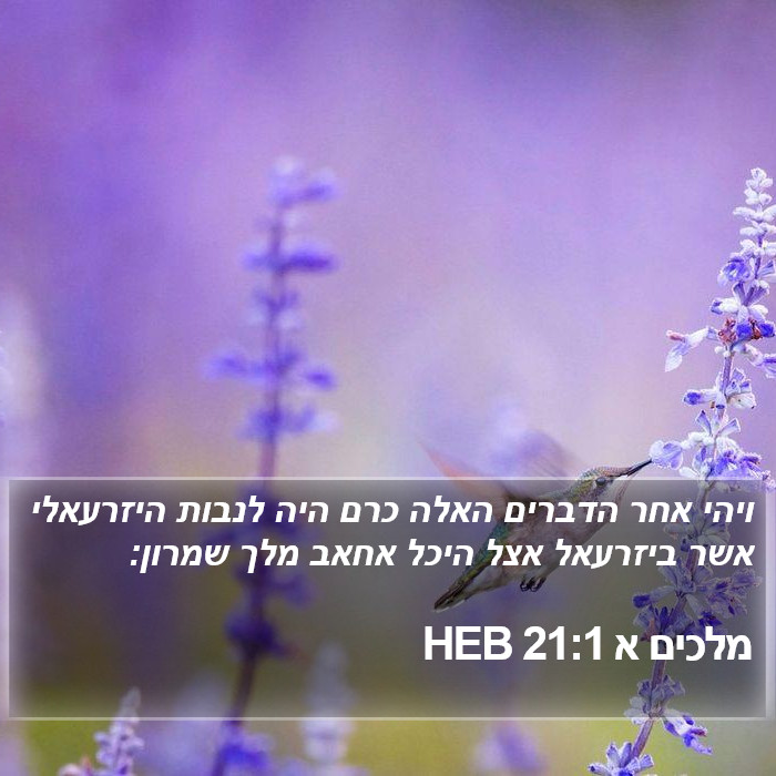 מלכים א 21:1 HEB Bible Study