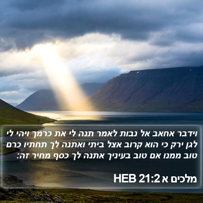 מלכים א 21:2 HEB Bible Study