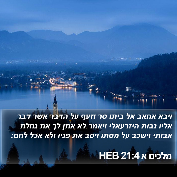 מלכים א 21:4 HEB Bible Study