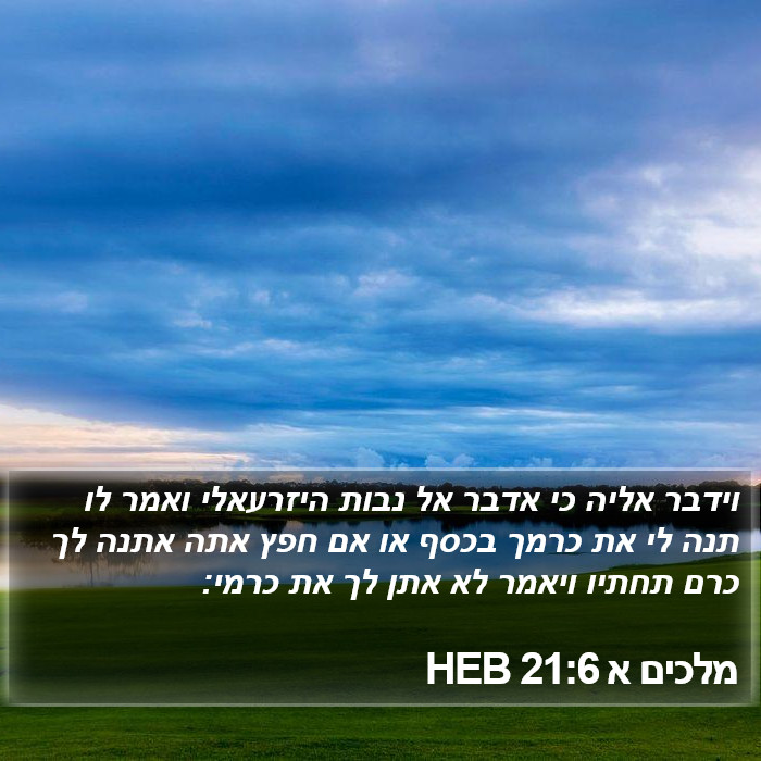 מלכים א 21:6 HEB Bible Study