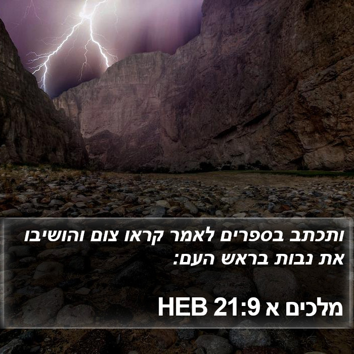 מלכים א 21:9 HEB Bible Study