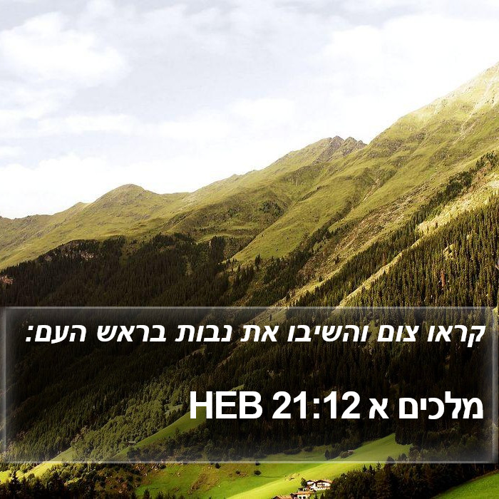 מלכים א 21:12 HEB Bible Study