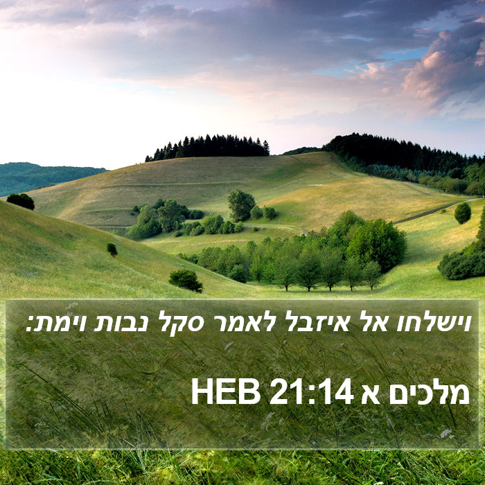 מלכים א 21:14 HEB Bible Study