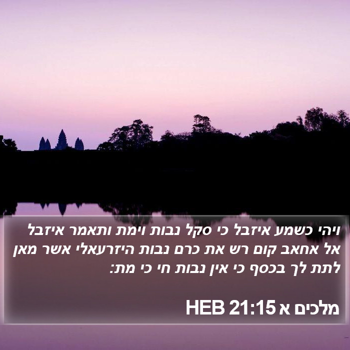 מלכים א 21:15 HEB Bible Study