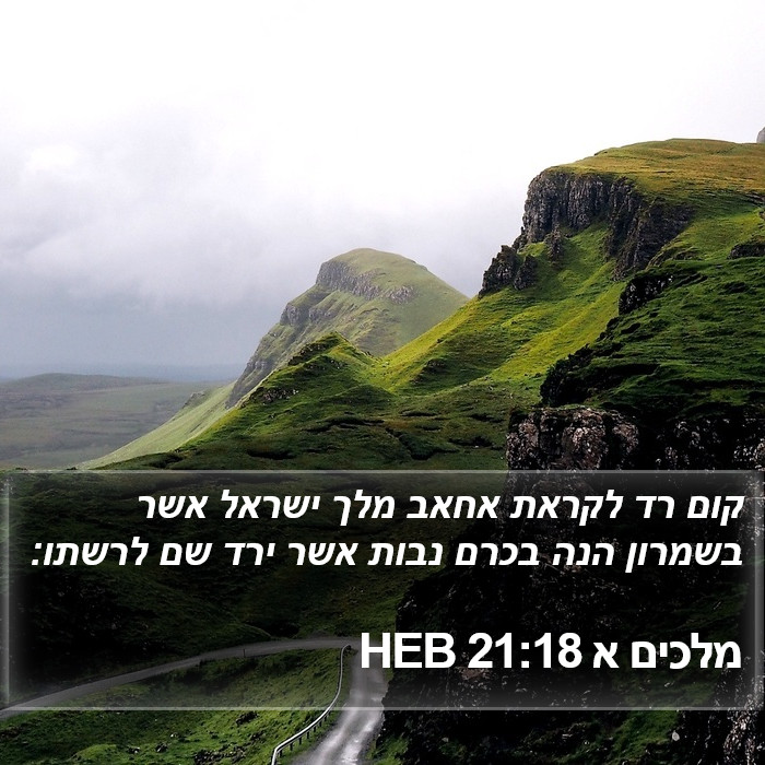 מלכים א 21:18 HEB Bible Study