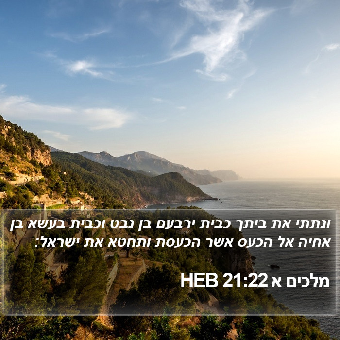 מלכים א 21:22 HEB Bible Study