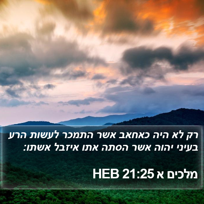 מלכים א 21:25 HEB Bible Study