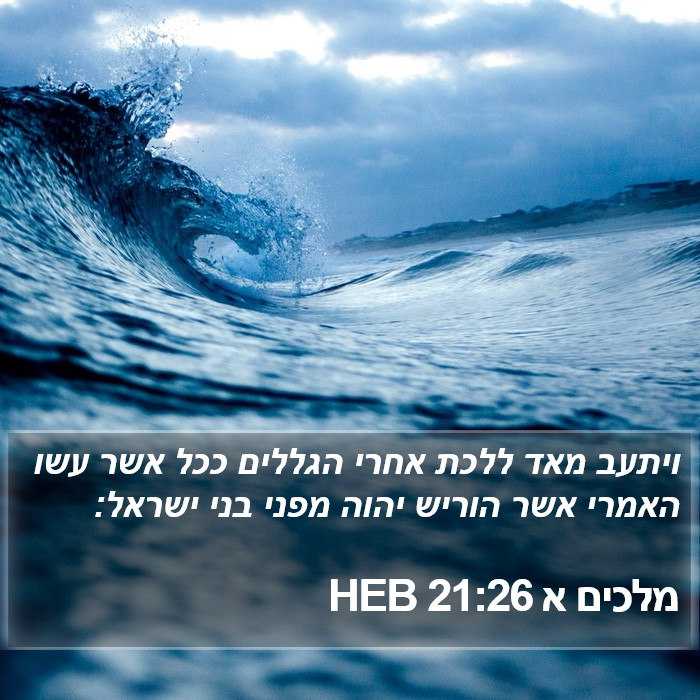 מלכים א 21:26 HEB Bible Study