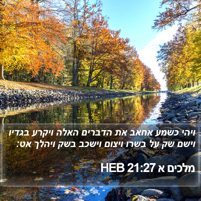 מלכים א 21:27 HEB Bible Study