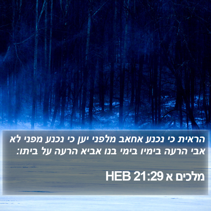 מלכים א 21:29 HEB Bible Study