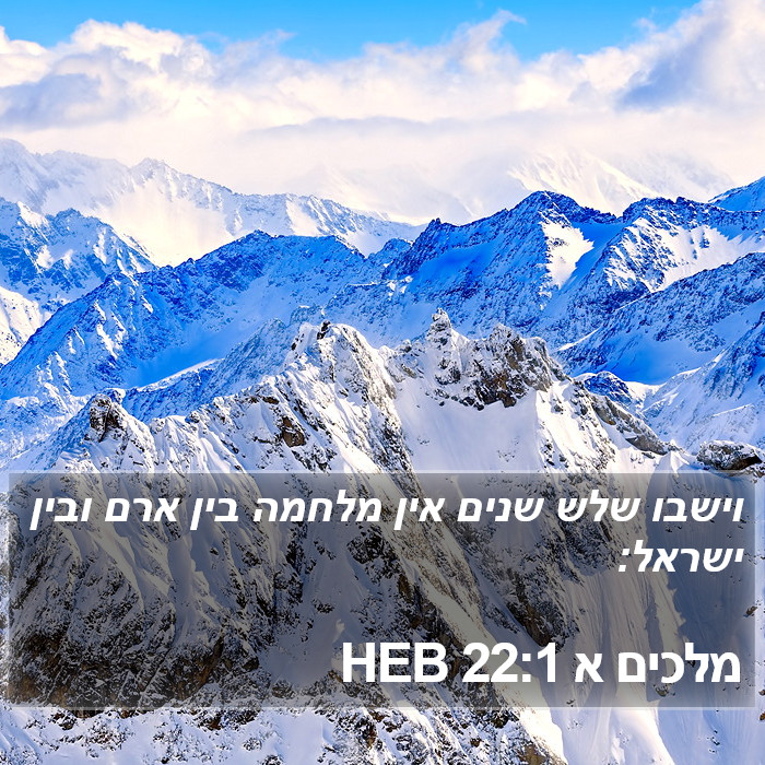 מלכים א 22:1 HEB Bible Study