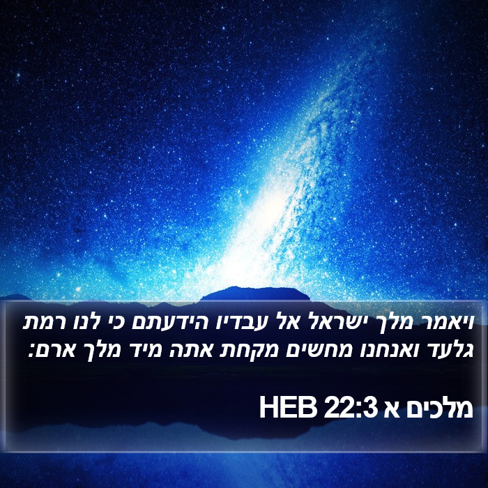 מלכים א 22:3 HEB Bible Study