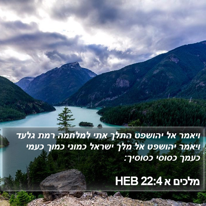 מלכים א 22:4 HEB Bible Study