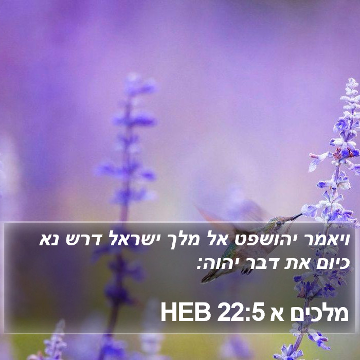 מלכים א 22:5 HEB Bible Study