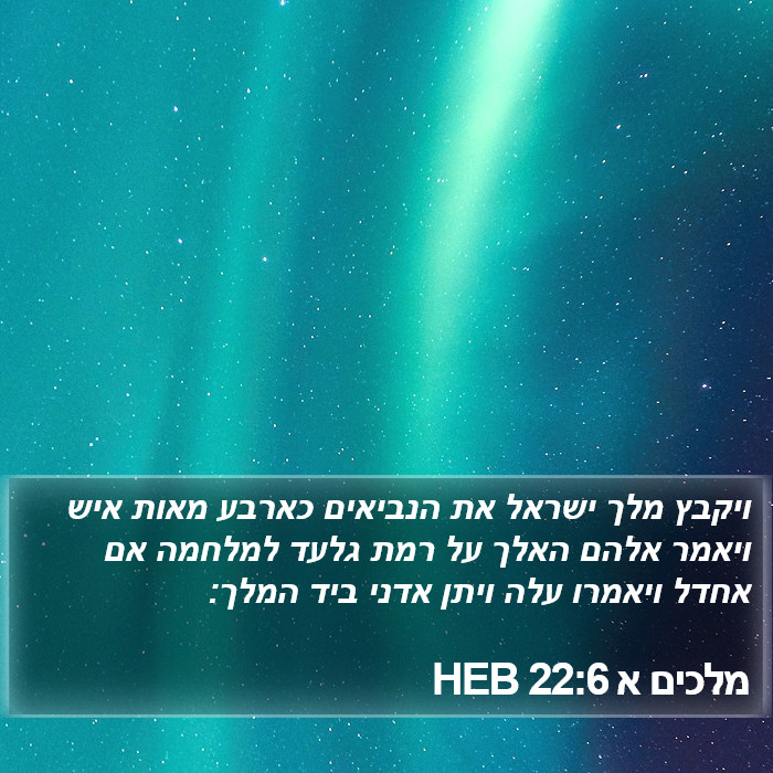 מלכים א 22:6 HEB Bible Study