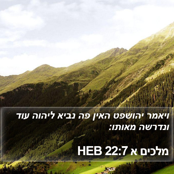 מלכים א 22:7 HEB Bible Study