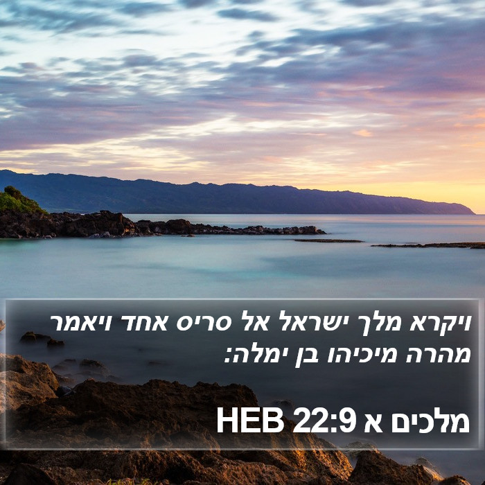 מלכים א 22:9 HEB Bible Study