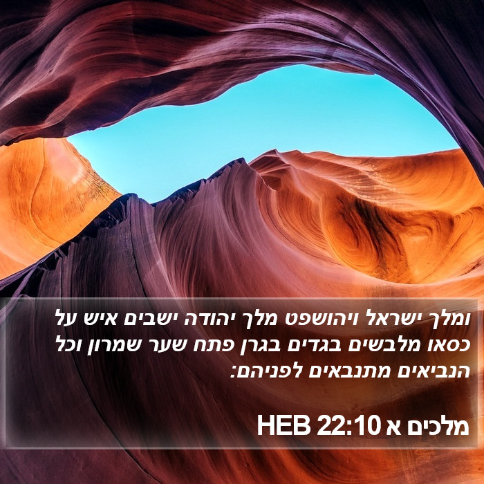 מלכים א 22:10 HEB Bible Study