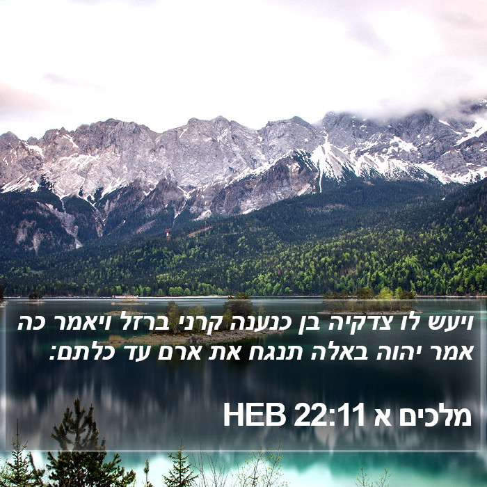 מלכים א 22:11 HEB Bible Study