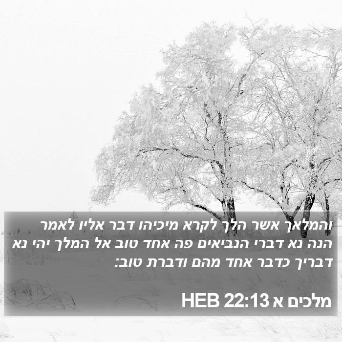 מלכים א 22:13 HEB Bible Study