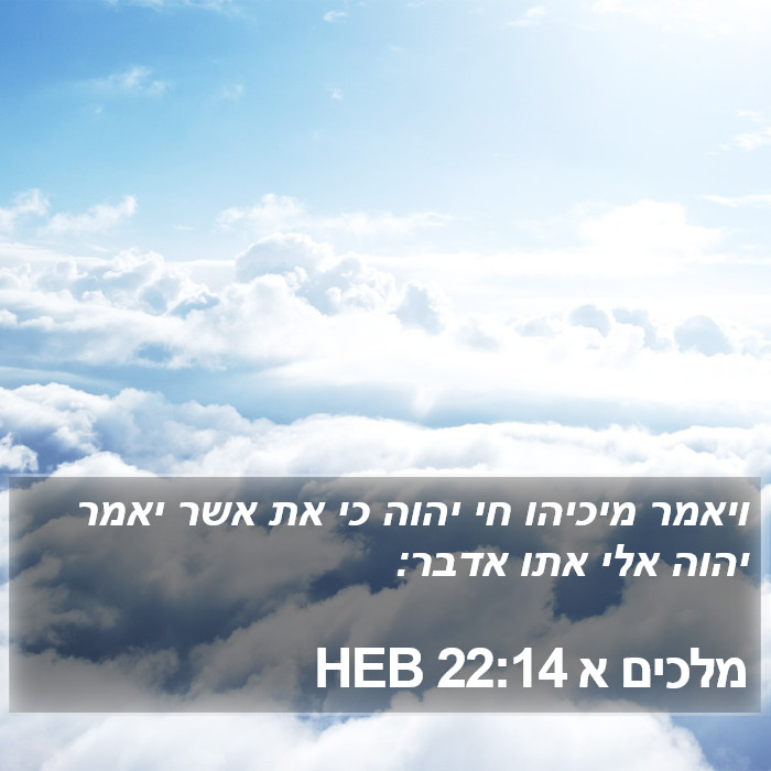 מלכים א 22:14 HEB Bible Study