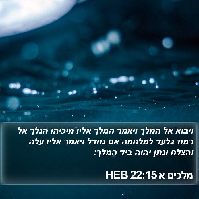 מלכים א 22:15 HEB Bible Study