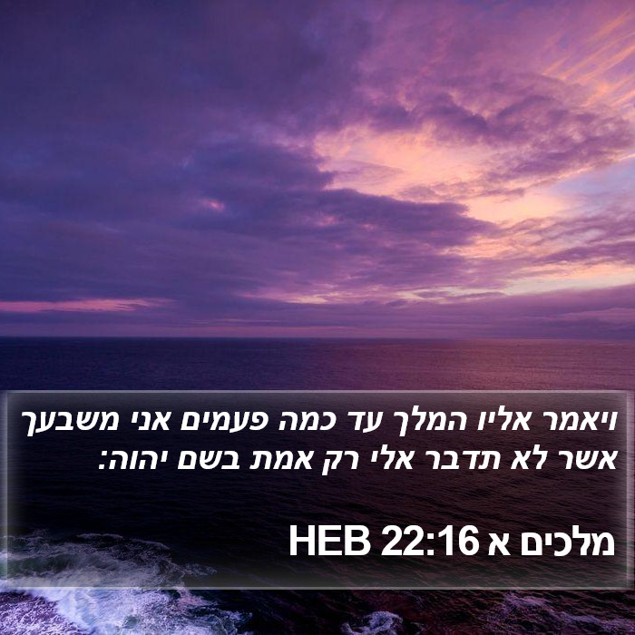 מלכים א 22:16 HEB Bible Study