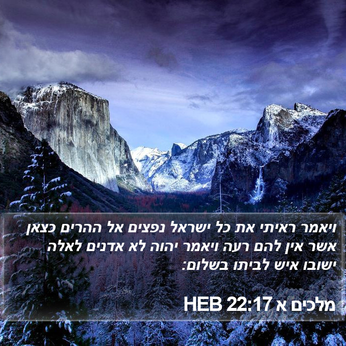 מלכים א 22:17 HEB Bible Study