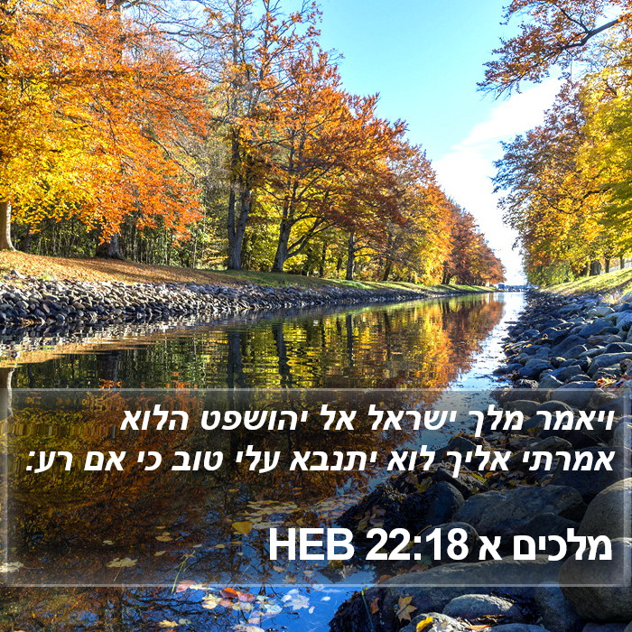 מלכים א 22:18 HEB Bible Study