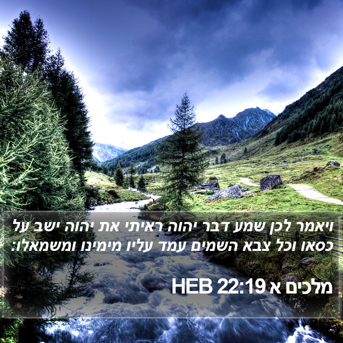 מלכים א 22:19 HEB Bible Study