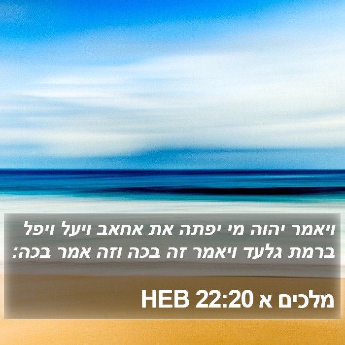 מלכים א 22:20 HEB Bible Study