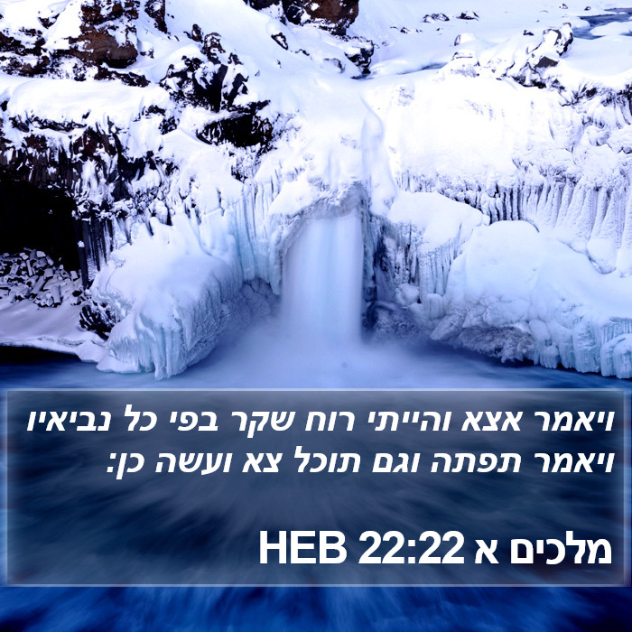 מלכים א 22:22 HEB Bible Study