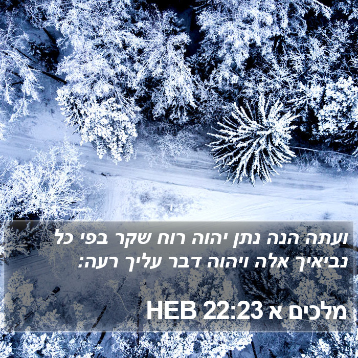 מלכים א 22:23 HEB Bible Study