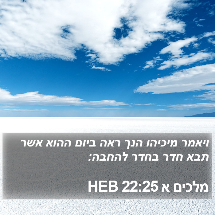 מלכים א 22:25 HEB Bible Study